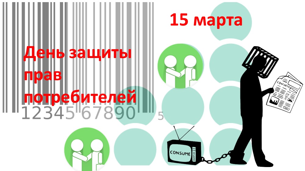 День потребителя рисунки. Всемирный день защиты прав потребителей. Всемирный день потребителя.