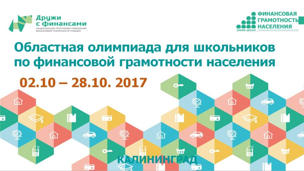 Мероприятие финансовой грамотности населения. Олимпиады по финансовой грамотности для школьников. Программа финансовой грамотности для школьников. Дружи с финансами.