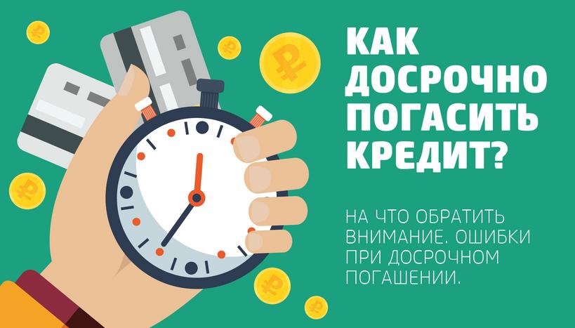 Кредит досрочно кредит наличными без поручителей в новосибирске