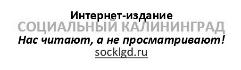 Социальный-Калининград socklgd.ru